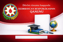 Dövlət rüsumu haqqında  (təhsil)AZƏRBAYCAN RESPUBLİKASININ QANUNU